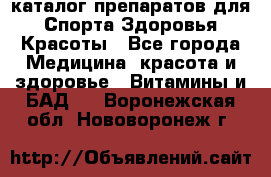 Now foods - каталог препаратов для Спорта,Здоровья,Красоты - Все города Медицина, красота и здоровье » Витамины и БАД   . Воронежская обл.,Нововоронеж г.